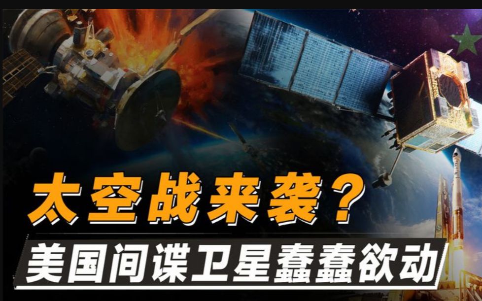 美国卫星图谋不轨,中国卫星迅速躲闪!揭秘"太空战"真正重要性_哔哩哔