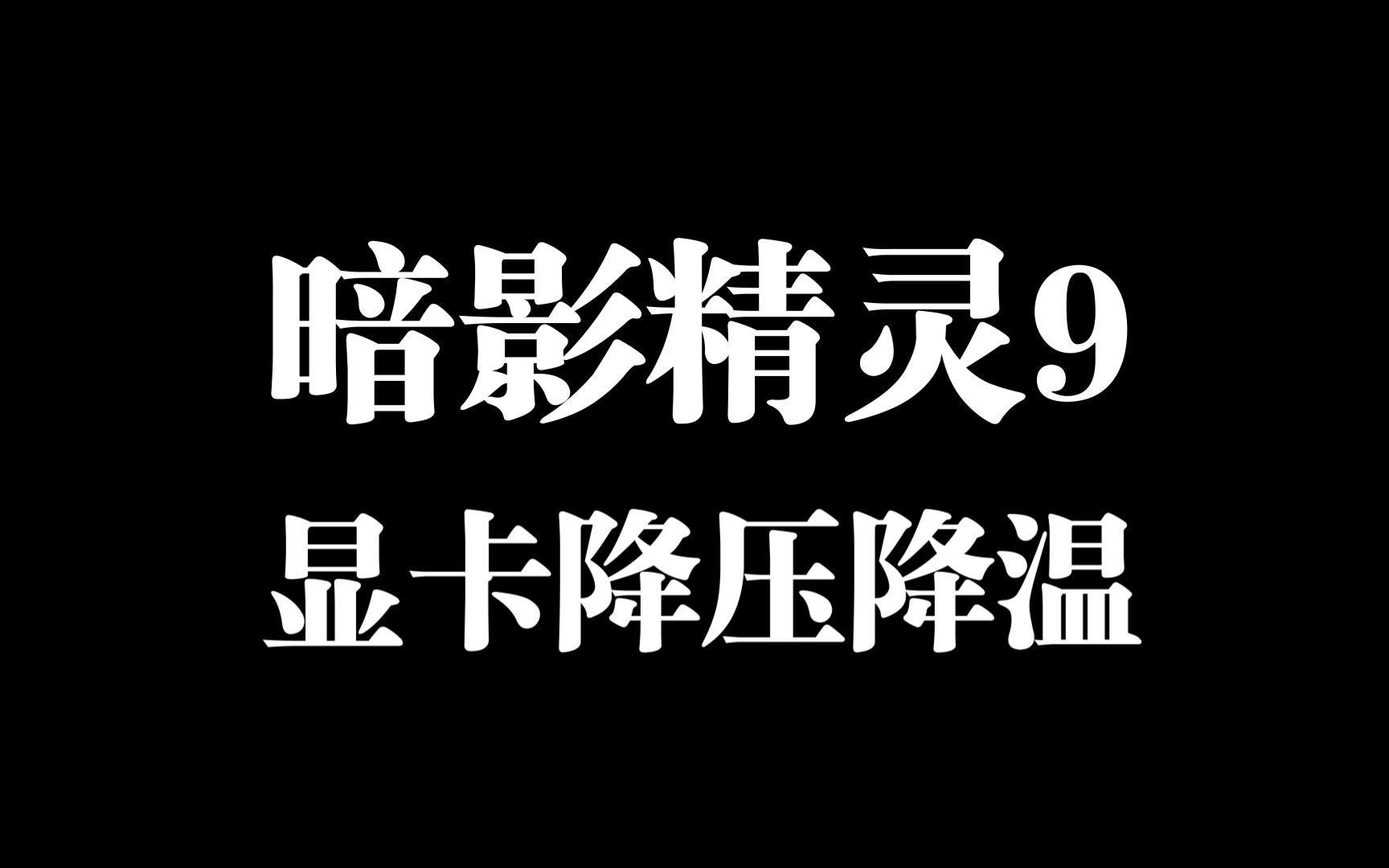 [图]解决暗影精灵9黑屏的显卡降压降温方法