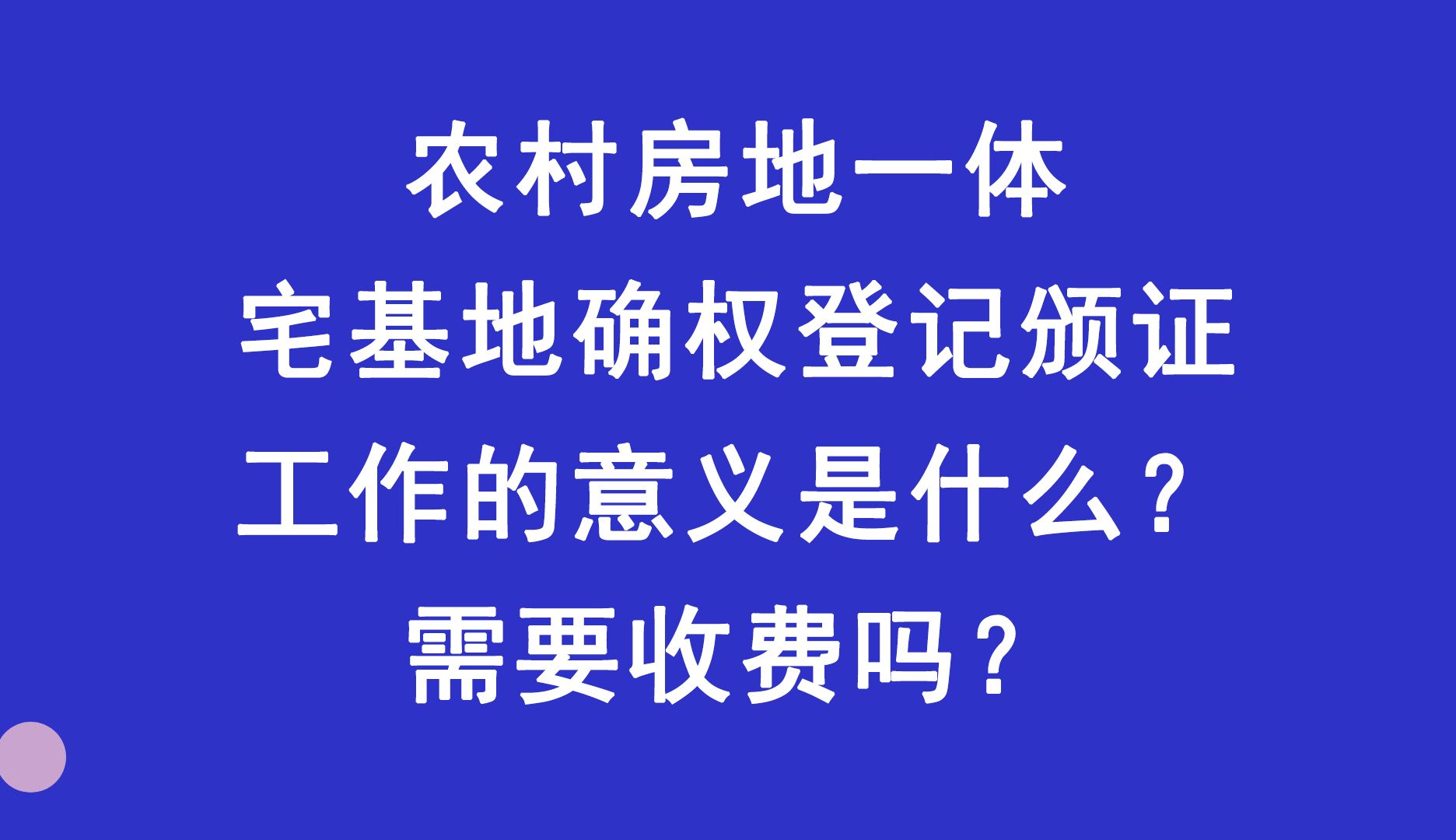 农村房地一体宅基地确权登记颁证工作的意义是什么?需要收费吗?哔哩哔哩bilibili