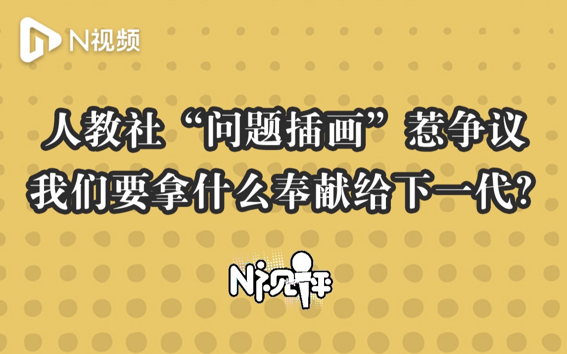 人教社“问题插画”惹争议,我们究竟要拿什么奉献给下一代?哔哩哔哩bilibili