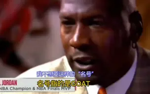 Download Video: GOAT还有争议吗？听听历史超巨们是怎么说，没有人比他们更懂篮球！