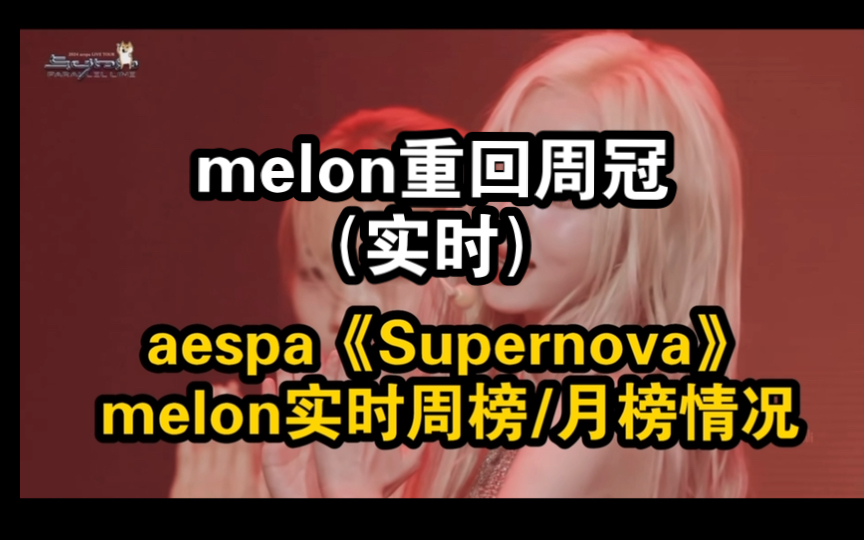 aespa《Supernova》melon实时周榜/月榜情况,周榜重回第一!哔哩哔哩bilibili