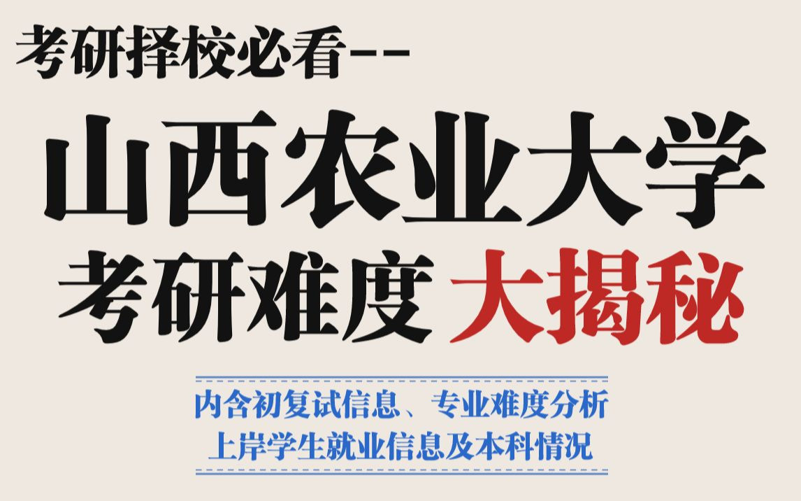 山西农业大学考研到底可不可冲?复录比友好、不歧视本科,部分热门专业可以“捡漏”!哔哩哔哩bilibili