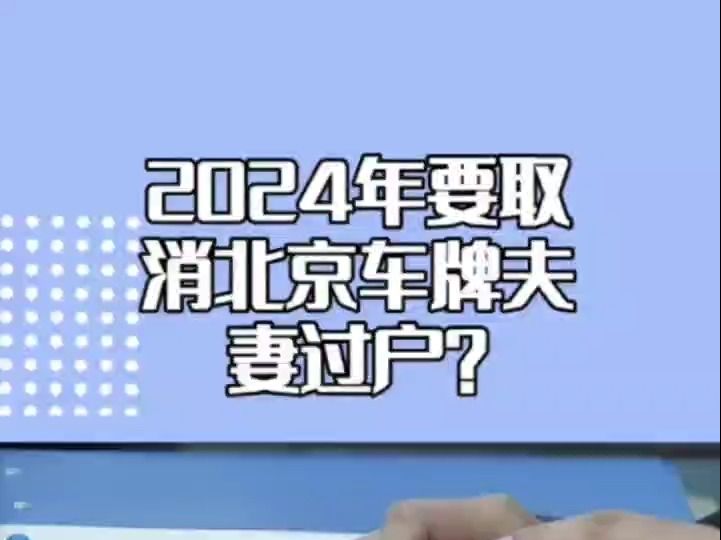 2024年要取消夫妻过户京牌?是真的吗?哔哩哔哩bilibili