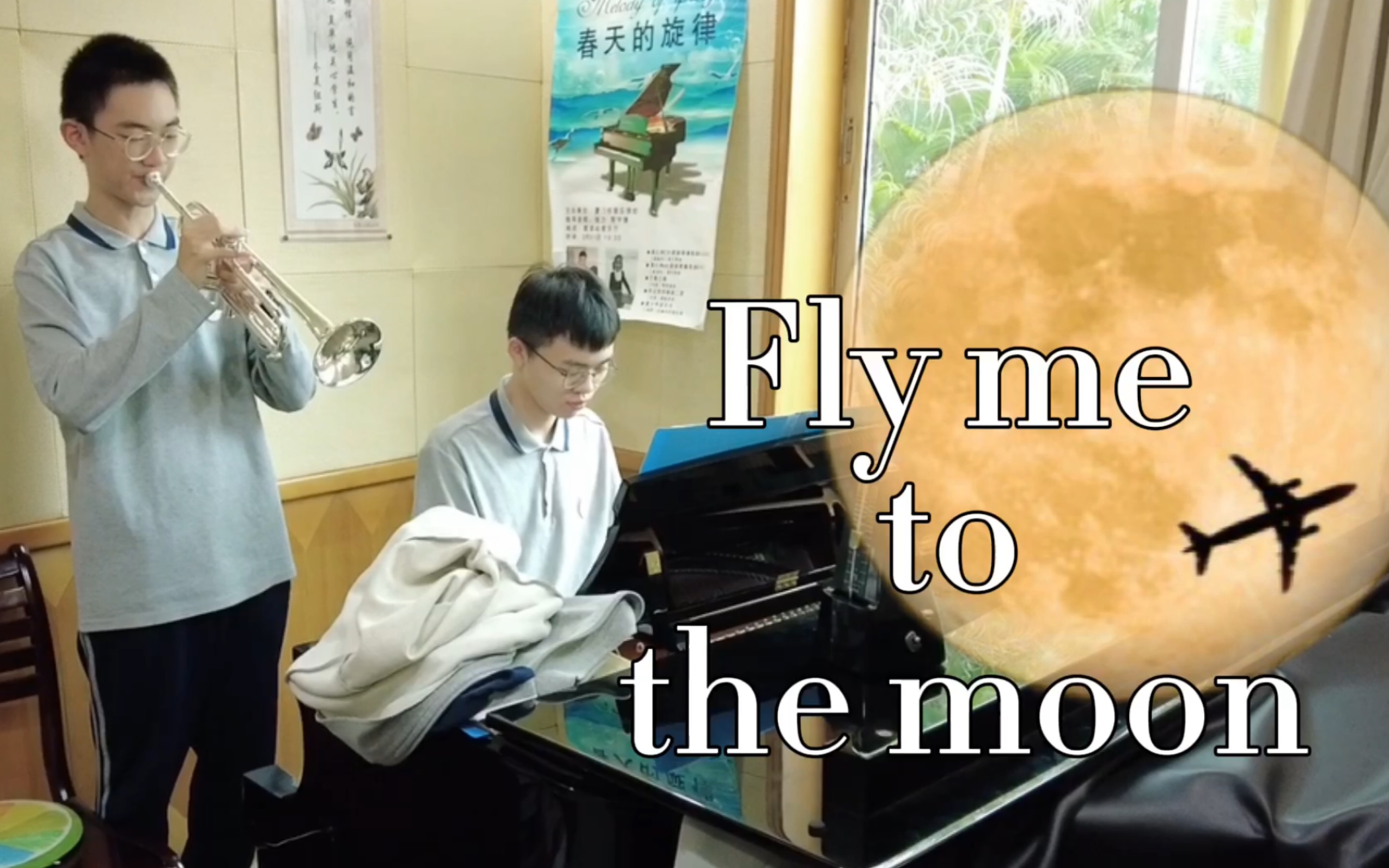 [图]【小号•钢琴】Fly me to the moon—带我飞向月球吧！