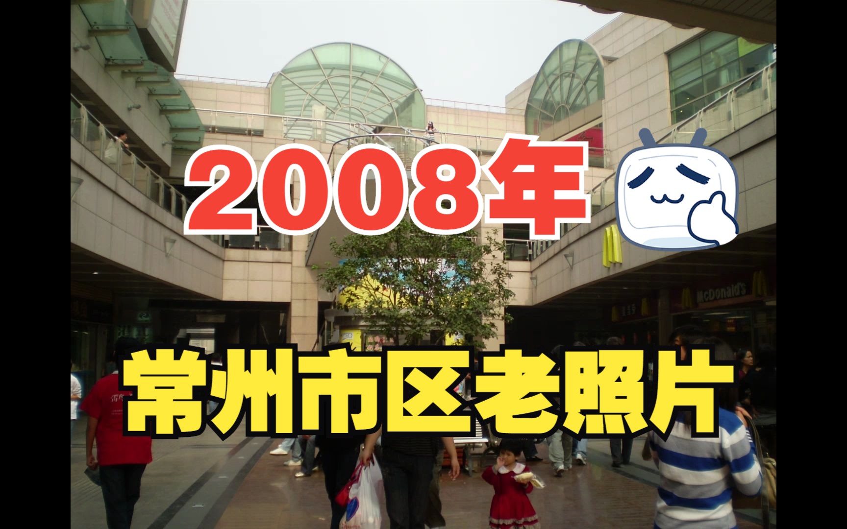 2008年常州市区老照片!哔哩哔哩bilibili