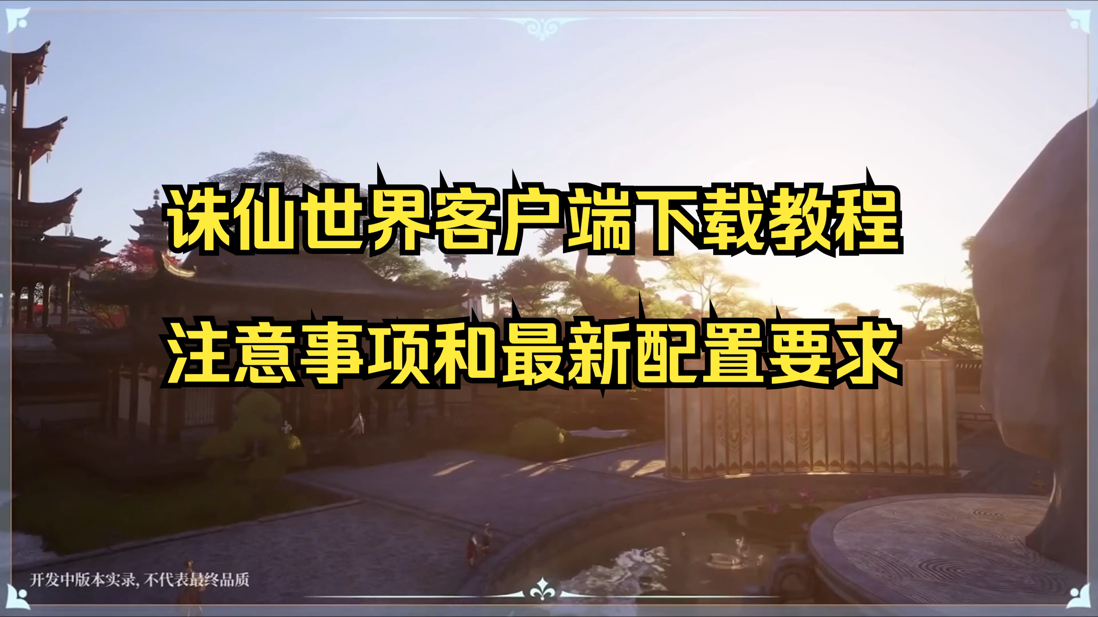 诛仙世界开放客户端下载账号激活教程以及最新配置要求!教程