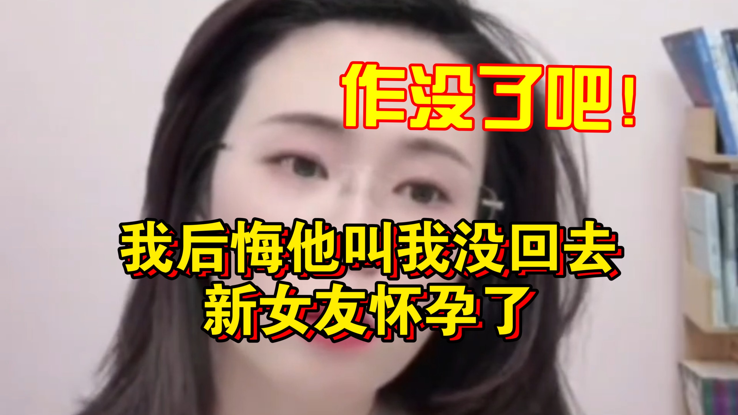 别太作！我后悔他叫我没回去，新女友怀孕了