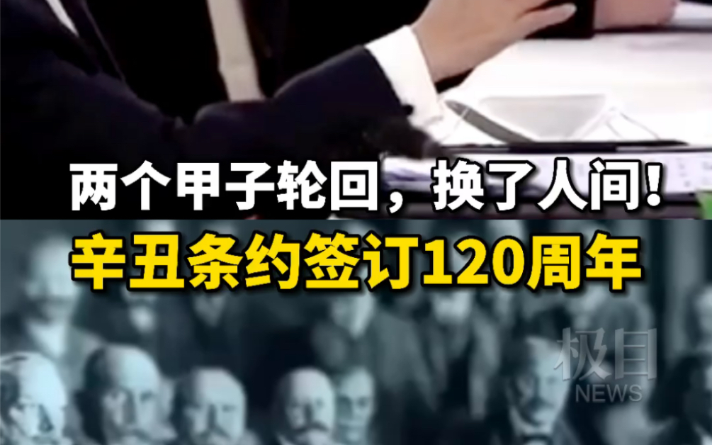 [图]《辛丑条约》签订120周年，2021年的今天，两个甲子轮回，换了人间！