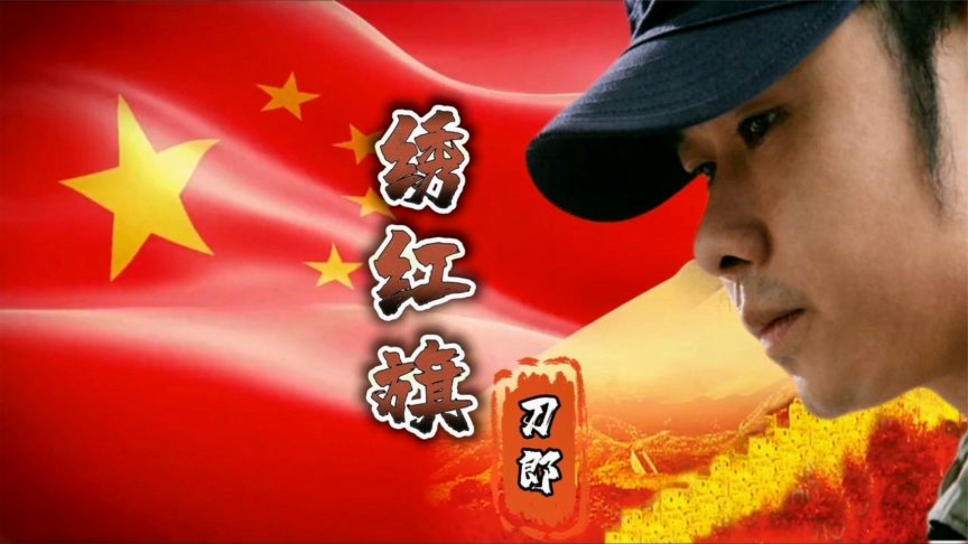 [图]天籁之音，刀郎《绣红旗》独特嗓音演绎经典红歌，感人肺腑！