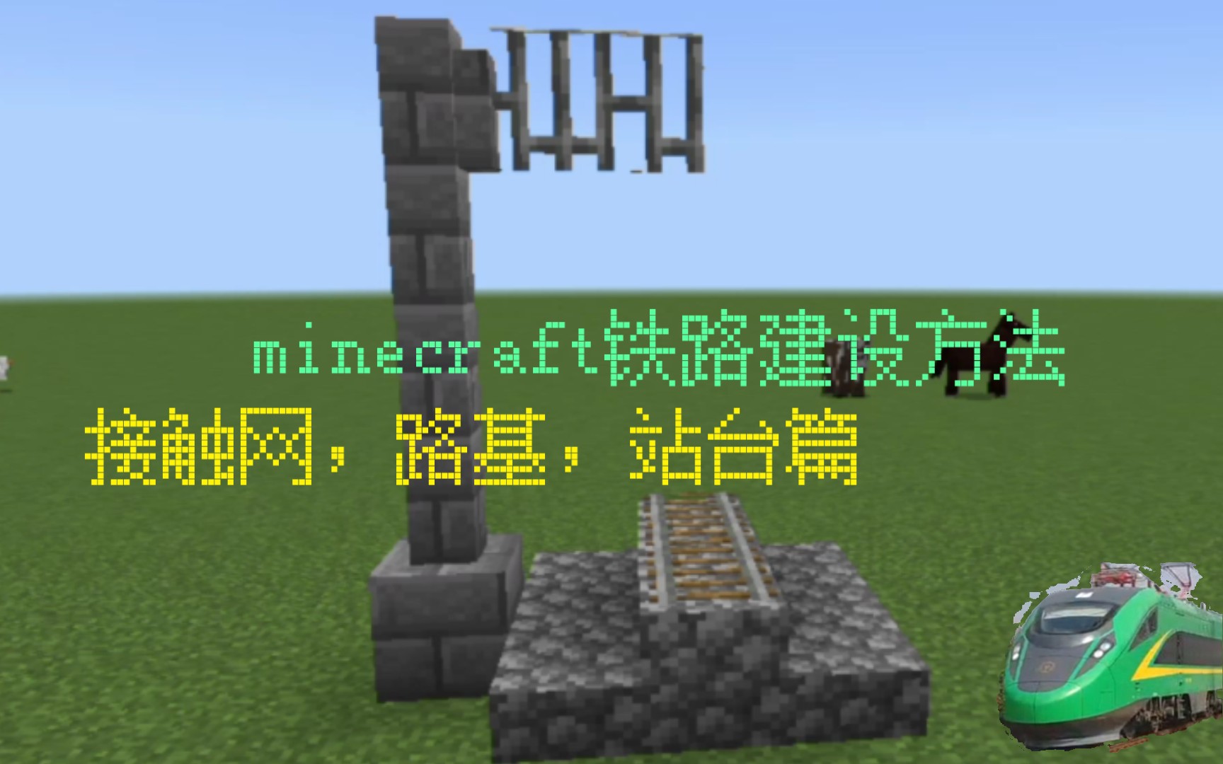 minecraft铁路建设方法 接触网,路基,站台篇我的世界