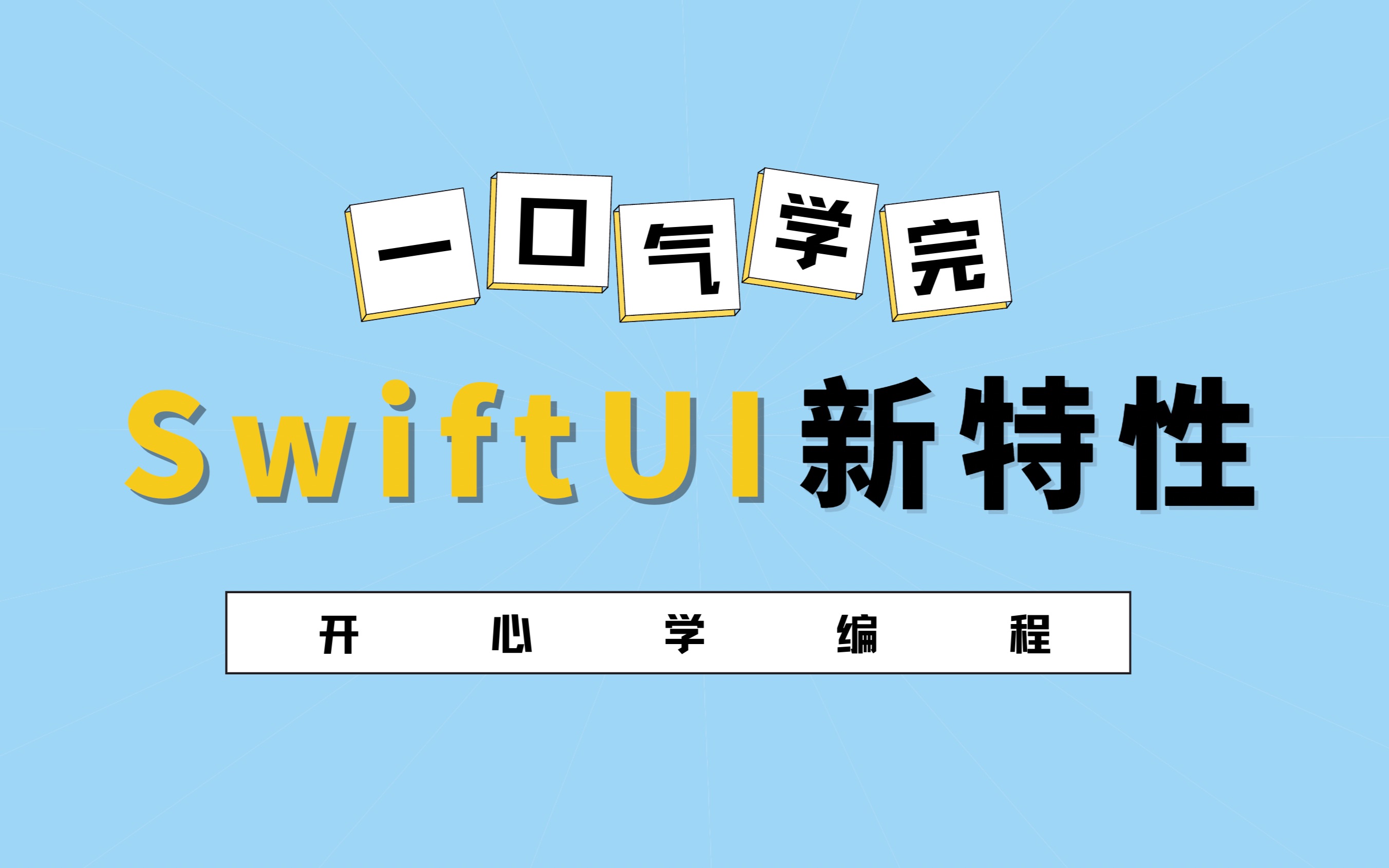 [图]一口气学完SwiftUI新特性 第23讲_链接共享-ShareLink