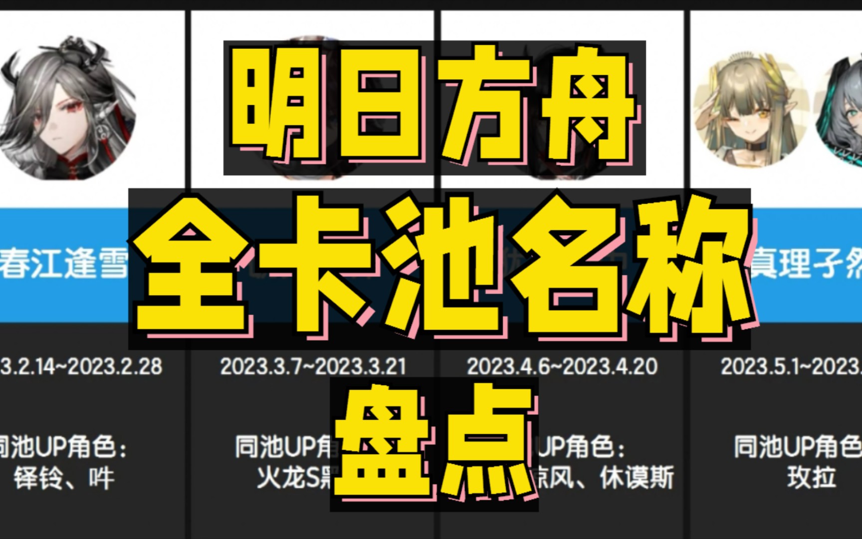 [图]你对哪个卡池的印象最深？明日方舟全卡池名字盘点！