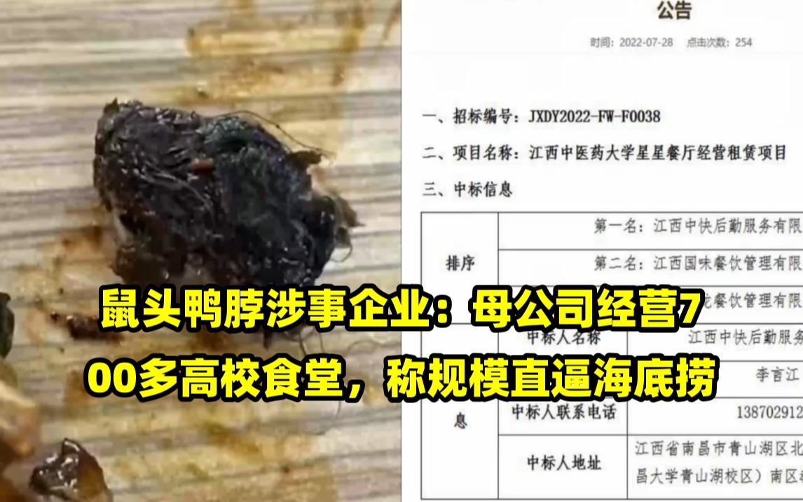 鼠头鸭脖涉事企业:母公司经营700多高校食堂,称规模直逼海底捞哔哩哔哩bilibili