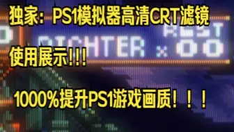 独家：PS1模拟器高清CRT滤镜使用展示 1000%提升PS1游戏画质！！！
