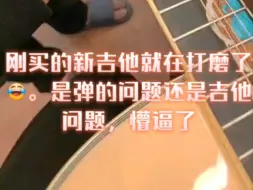 Télécharger la video: 刚买的吉他，就打品了，是弹的问题，还是吉他问题哦😂