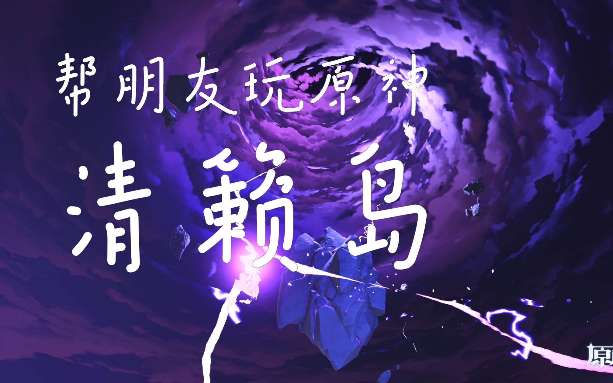 帮朋友玩原神之清籁岛传奇