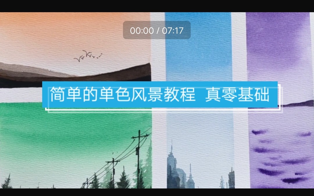 水彩 最简单的单色风景教程 真零基础哔哩哔哩bilibili