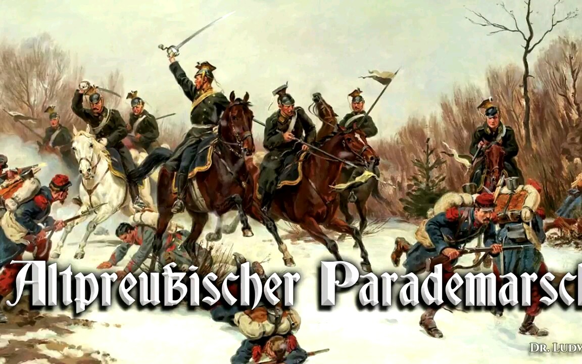 [图]【普鲁士军乐】旧普鲁士检阅进行曲（ Altpreußischer Parademarsch ）