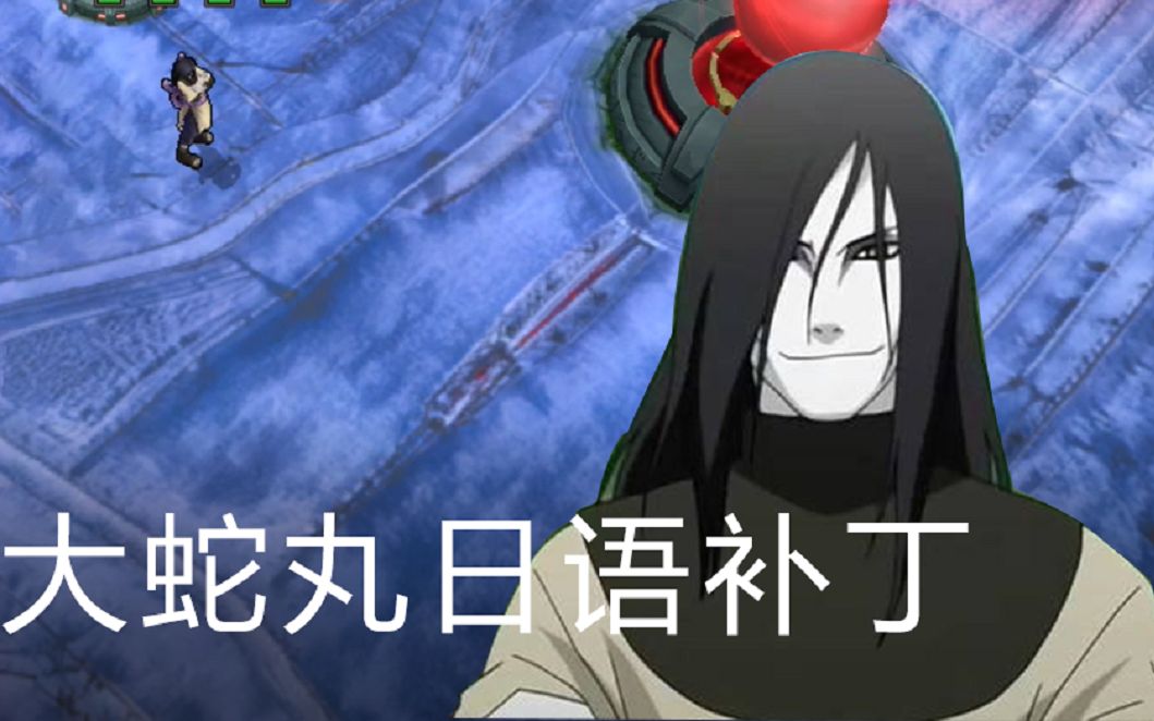 【300英雄】大蛇丸日语补丁