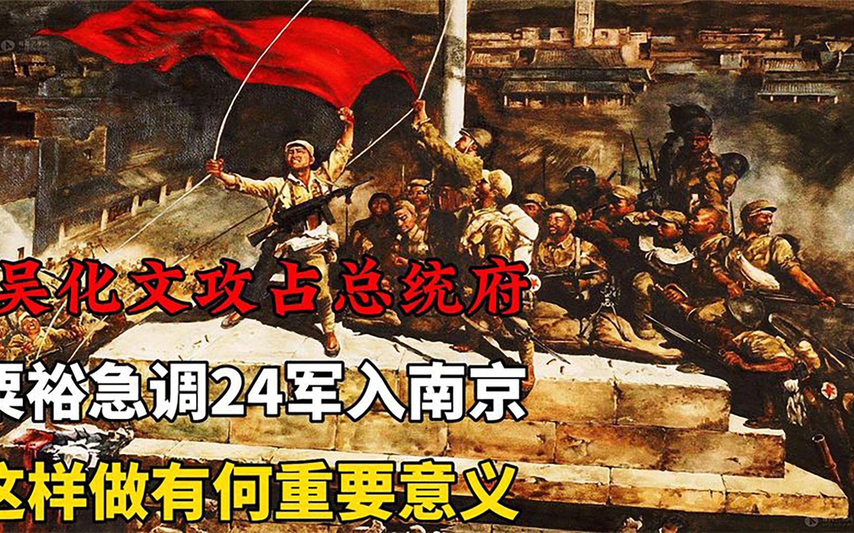 1949年吳化文35軍攻佔總統府,粟裕急調24軍入南京:把他們換下來