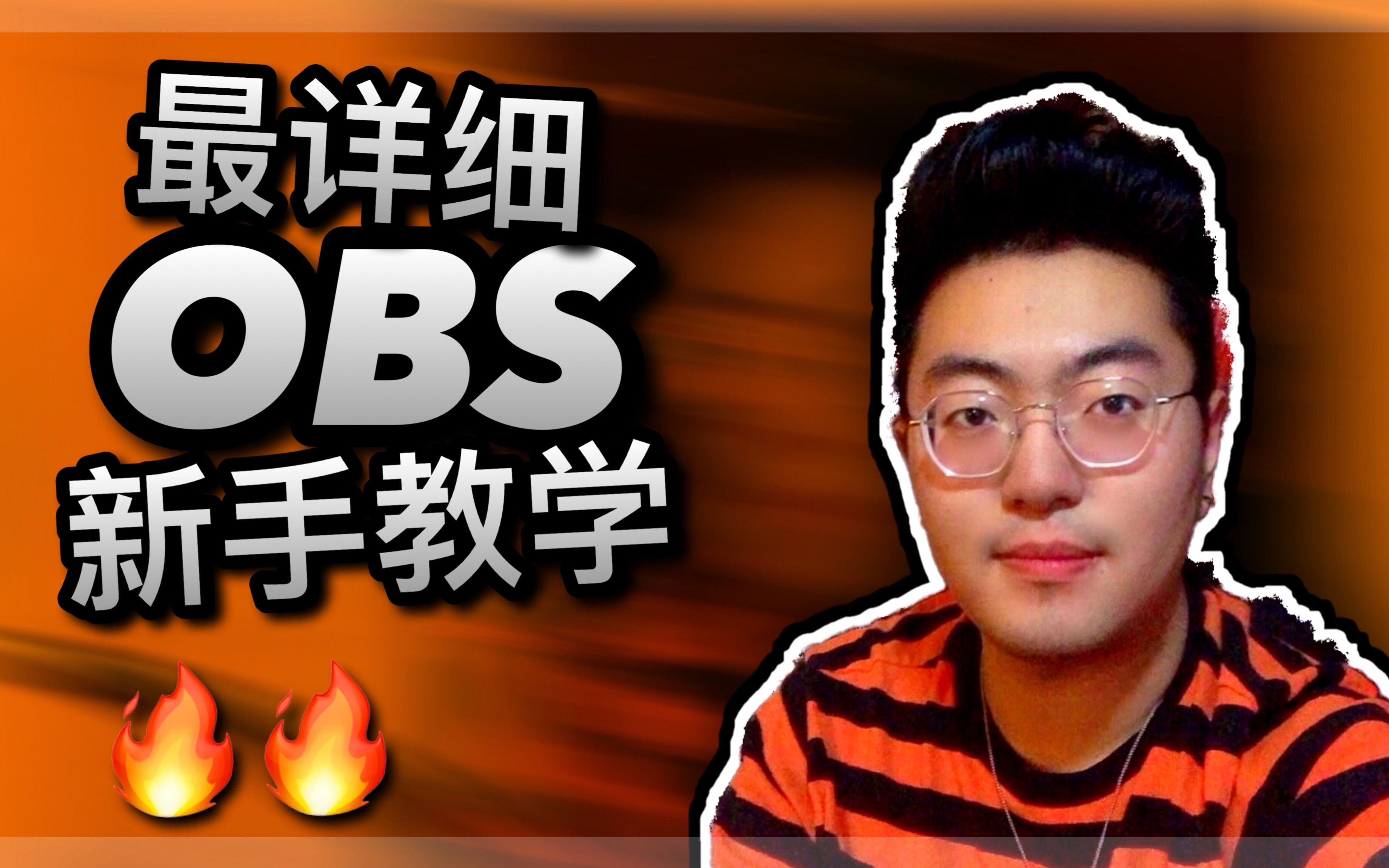 【OBS】2020新手详细教学obs参数设置/卡顿丢帧解决方案 | 从零开始手把手教你使用录屏直播软件 | OBS进阶技巧让你的直播间更专业哔哩哔哩bilibili