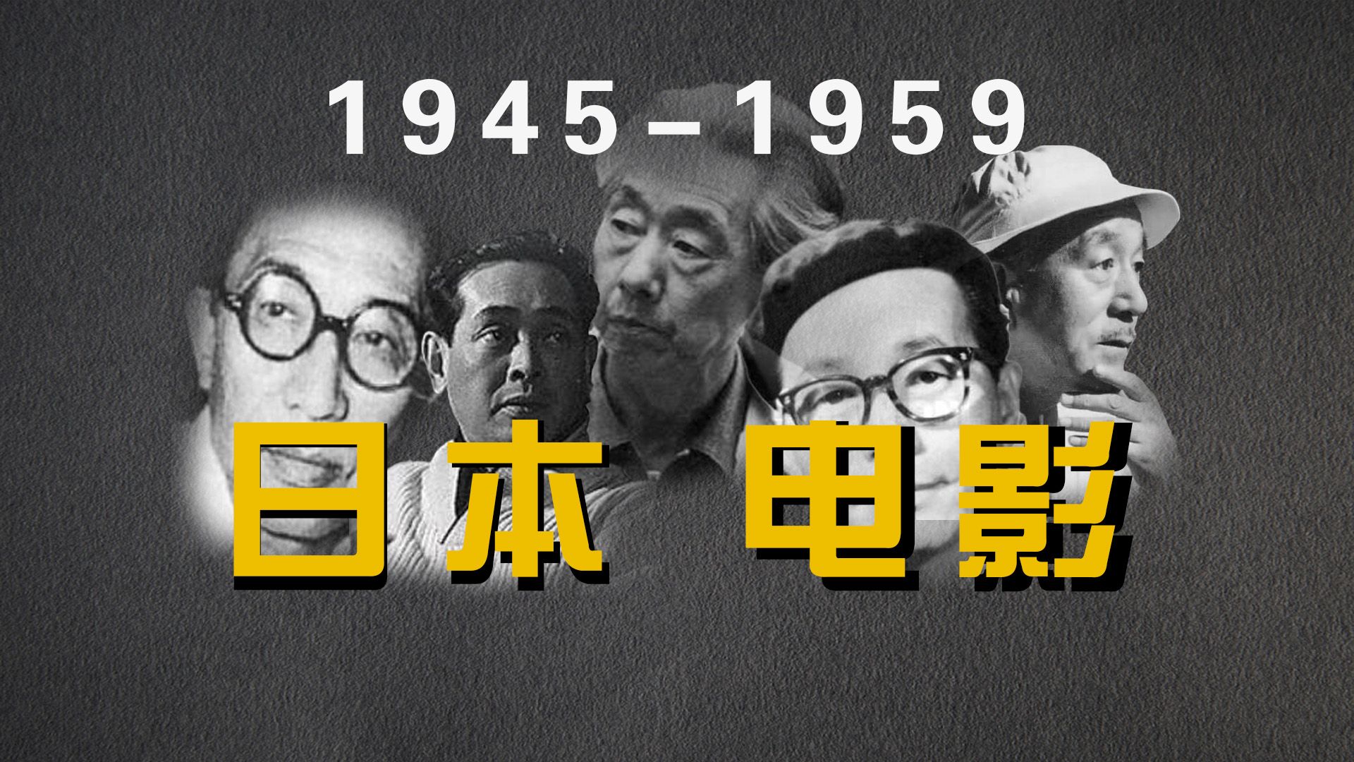 《世界电影史》第181章 19451959的日本电影哔哩哔哩bilibili