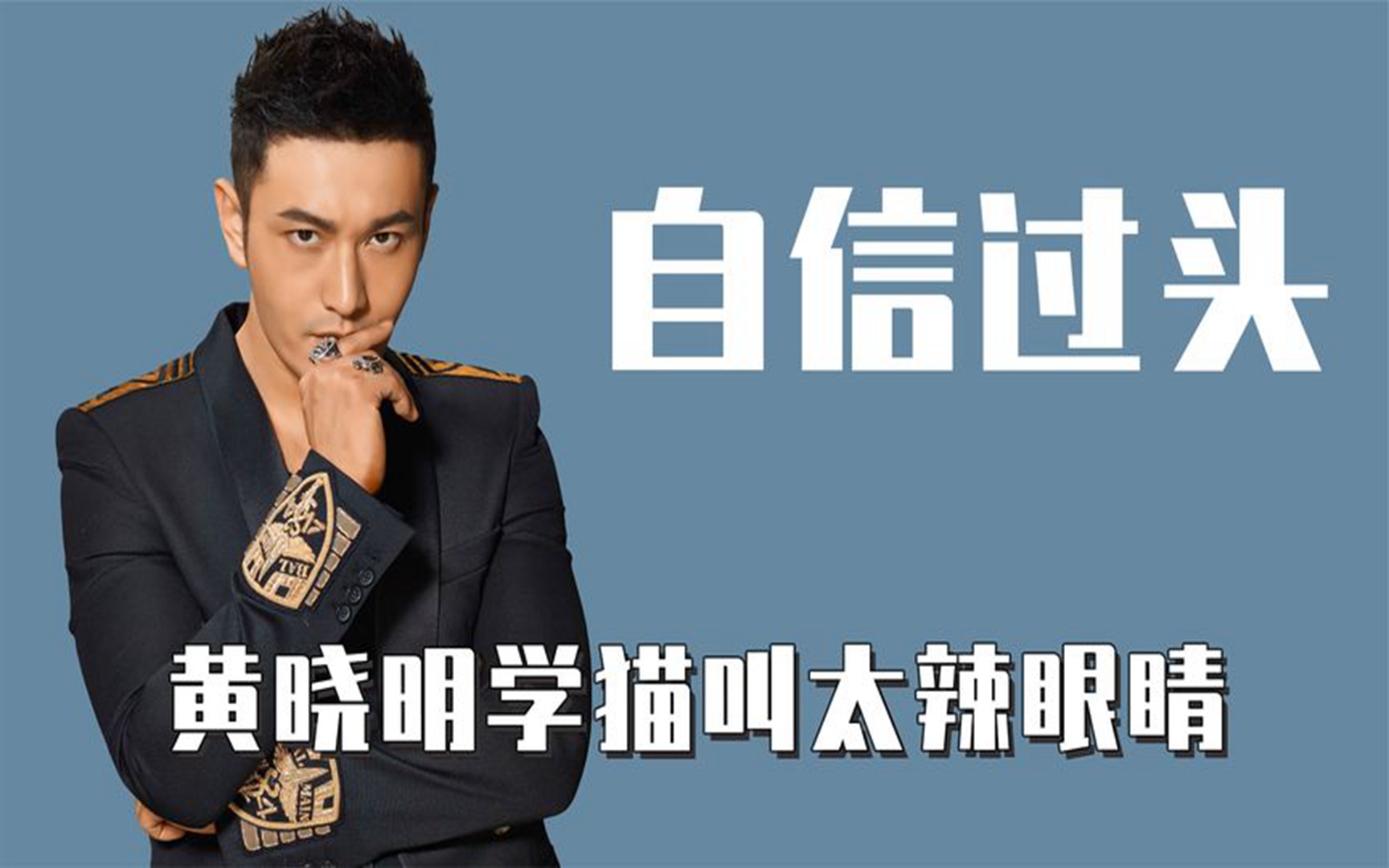 明星过于自信:黄晓明学猫叫属实辣眼睛,汪东城像从大庆油田回来