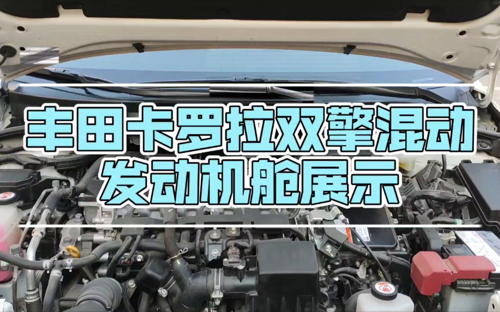 1万多公里发动机舱什么样丰田卡罗拉双擎混动发动机舱构造展示哔哩哔哩bilibili