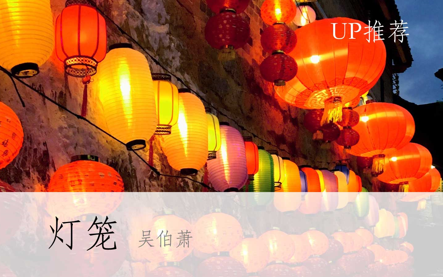 公开课up灯笼吴伯萧部编人教版八年级语文下册初二yw08b019