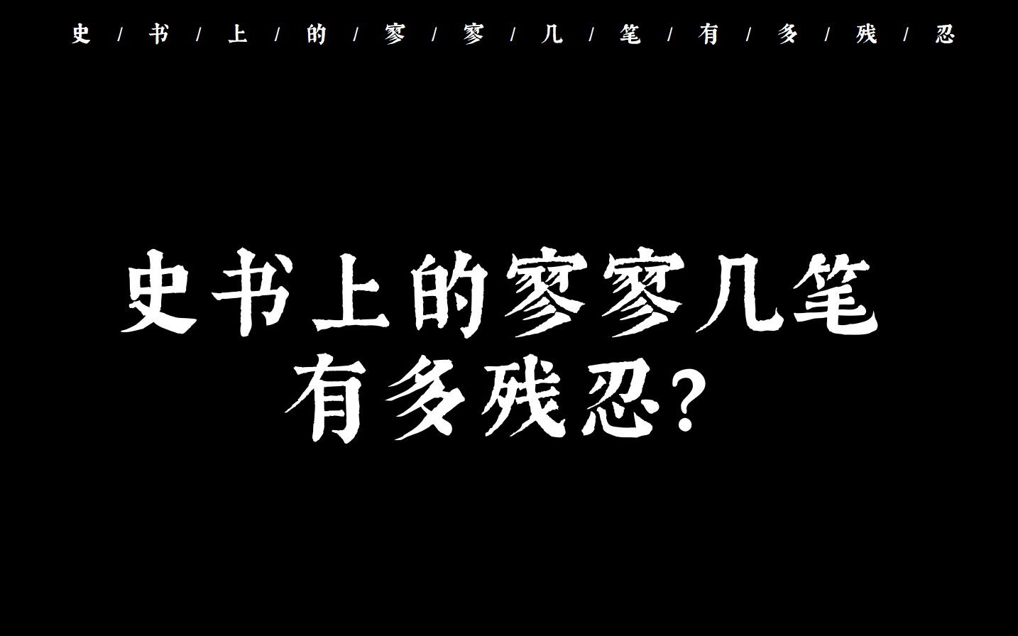 “婴儿贯于槊上,盘舞以为戏”|史书上的寥寥几笔有多残忍?哔哩哔哩bilibili