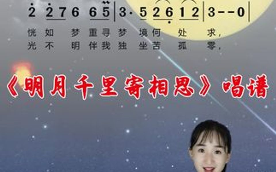 《明月千里寄相思》简谱视唱哔哩哔哩bilibili