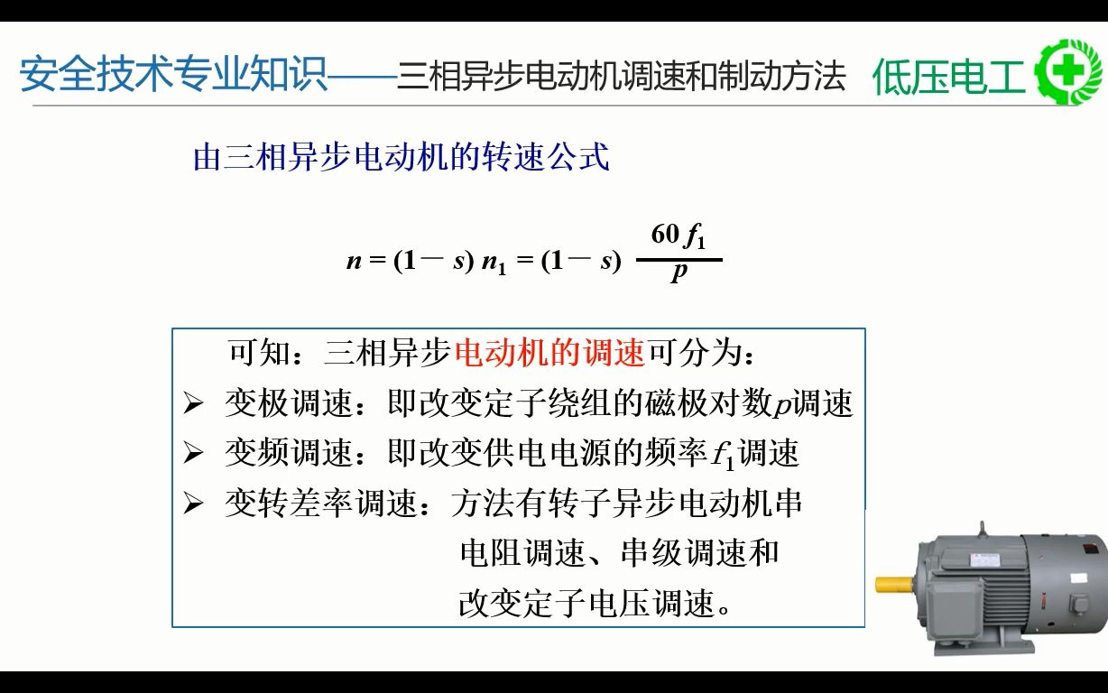 11.5 三相异步电动机调速和制动方法哔哩哔哩bilibili