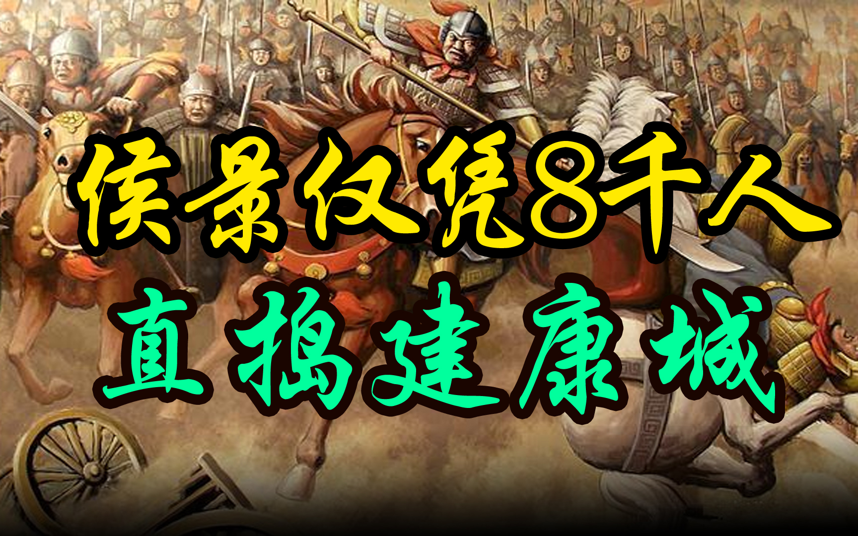 [图]【55南北朝】侯景何以凭8000人马，一路势如破竹，直逼梁武帝所在的建康城？