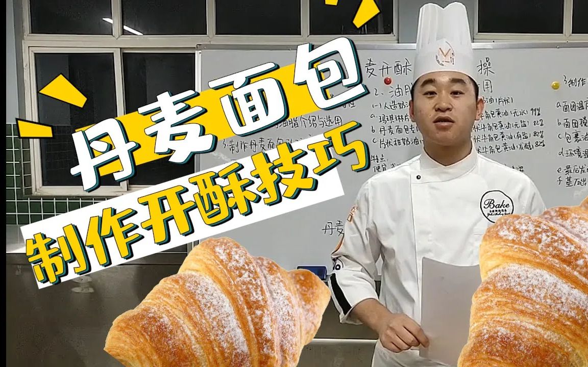 如何制作组织好的牛角包、丹麦面包,导师团大师”男哥“,教你制作丹麦面包开酥基础及实操,超详细讲解……哔哩哔哩bilibili