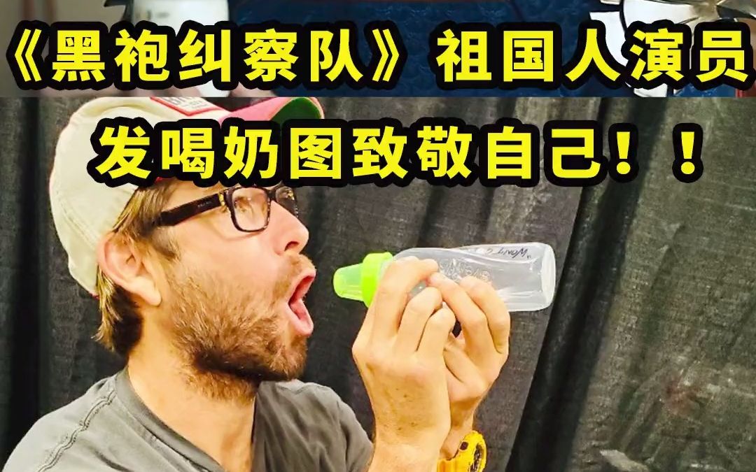 祖国人 饰演者安东尼·斯塔尔发喝奶图致敬自己!