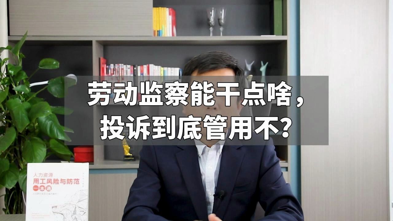 劳动监察能干点啥,投诉到底管用不?哔哩哔哩bilibili