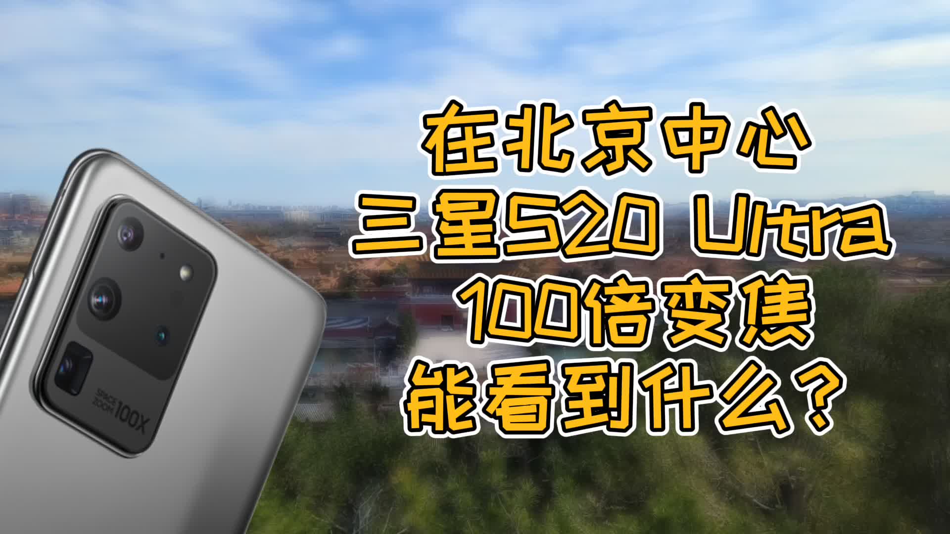 三星S20 Ultra 100倍变焦在北京市中心能拍到啥?哔哩哔哩bilibili