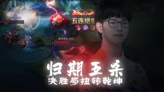 Download Video: 不止五杀！归期五杀后又绕后切双C抢龙