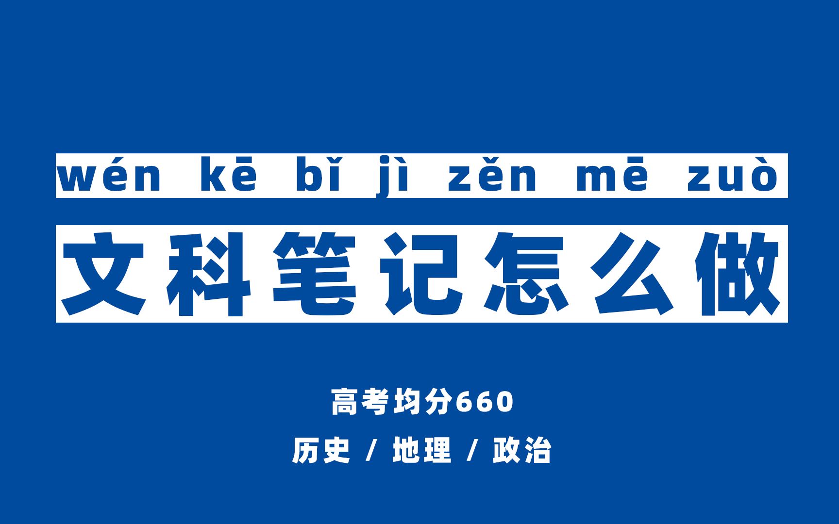 【文科高分】高考均分660,重点班学霸如何做文综笔记哔哩哔哩bilibili