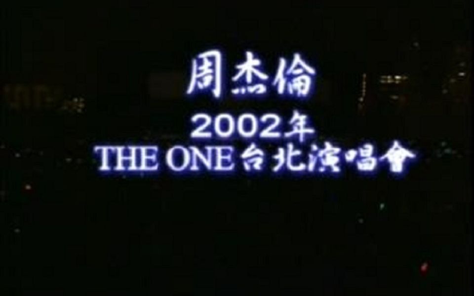 [图]周杰伦 2002年 THE ONE 台北演唱会