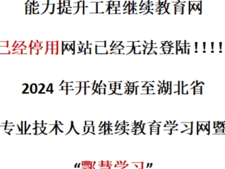 咸宁市专业技术人员能力提升工程继续教育学习已迁移至＂鄂慧学习＂平台学习.哔哩哔哩bilibili