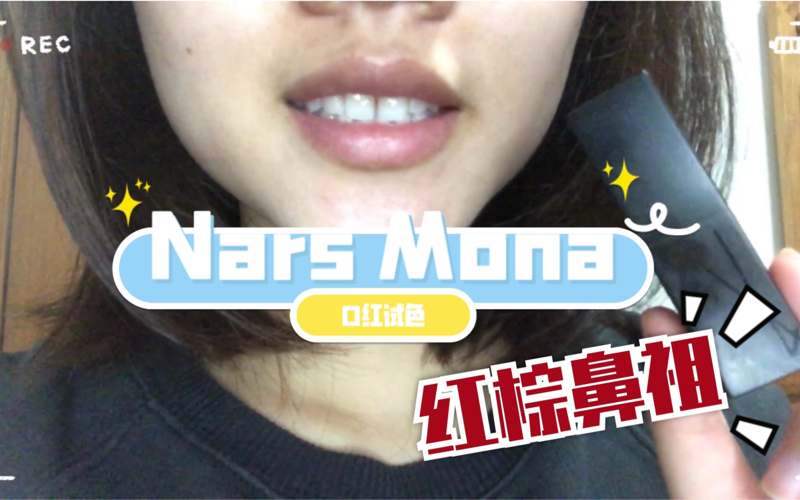 秋冬红棕系列|Nars Mona|红棕鼻祖色|黄皮素颜无滤镜试色哔哩哔哩bilibili