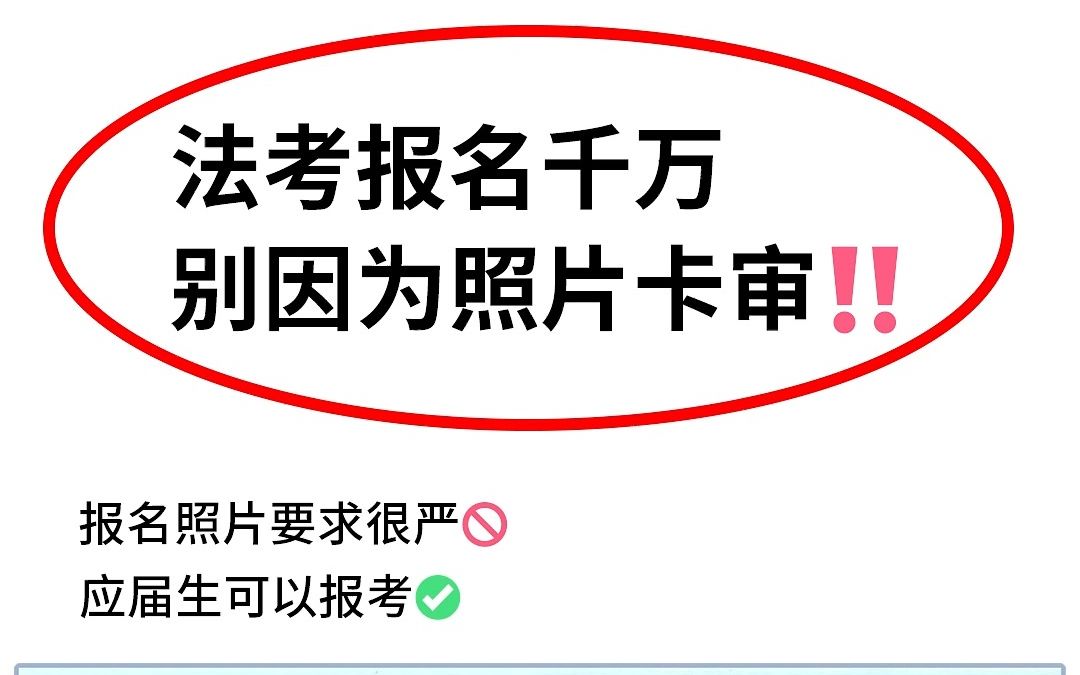 23法考报名证件照审核很严,别因为照片卡审!哔哩哔哩bilibili