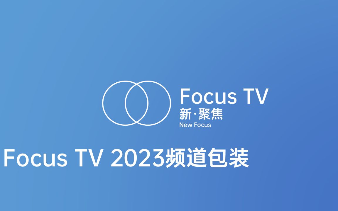 [图]【架空电视】Focus TV 2023频道包装