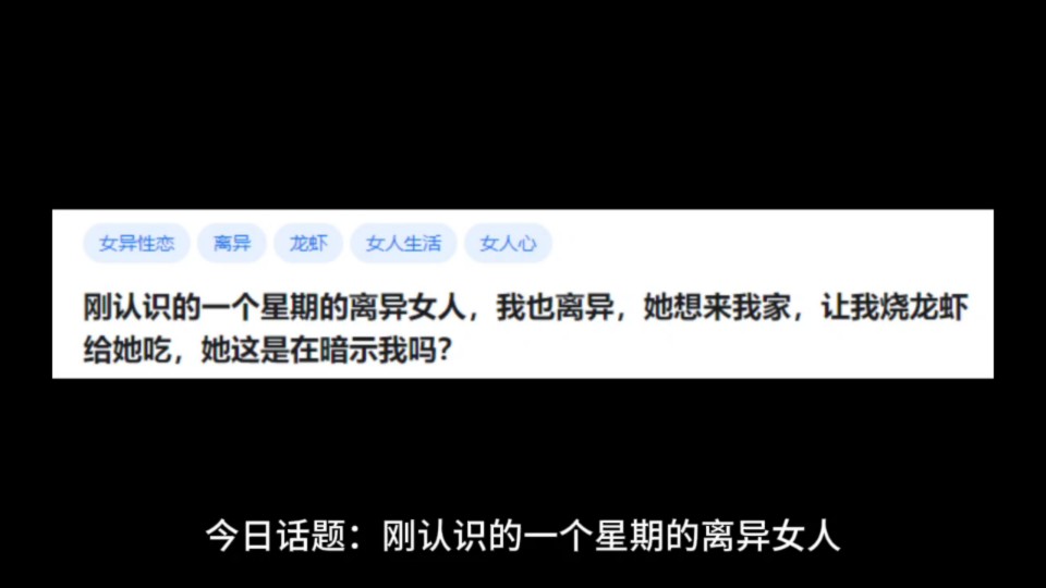 刚认识的一个星期的离异女人,我也离异,她想来我家,让我烧龙虾给她吃,她这是在暗示我吗?哔哩哔哩bilibili