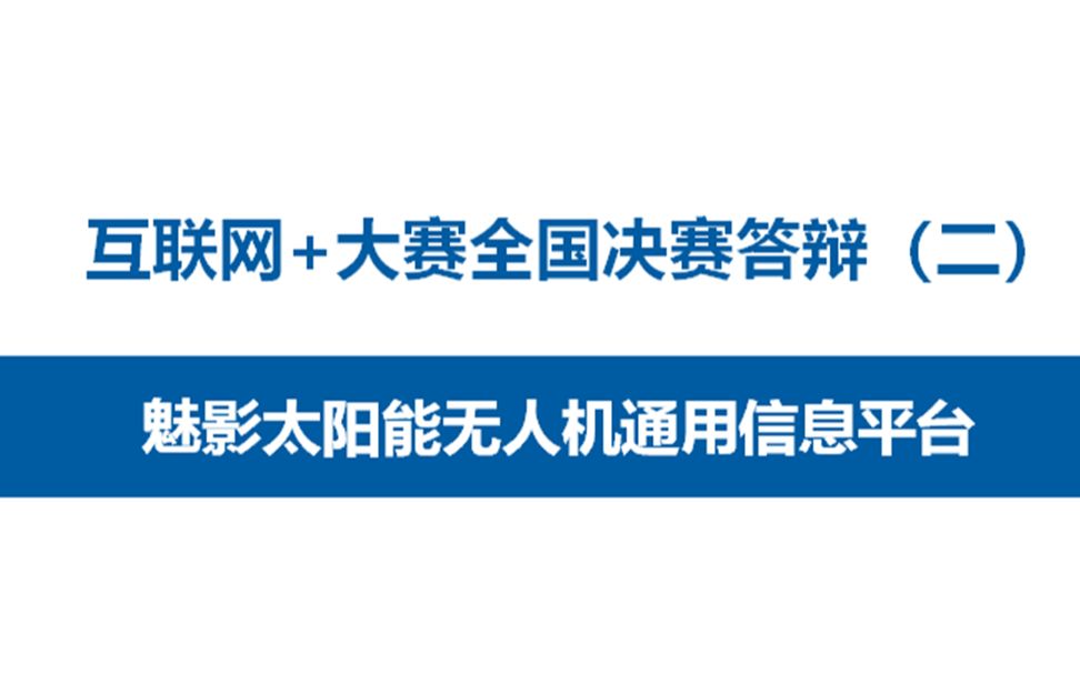 互联网+大赛全国总决赛答辩(二):魅影太阳能无人机通用信息平台哔哩哔哩bilibili