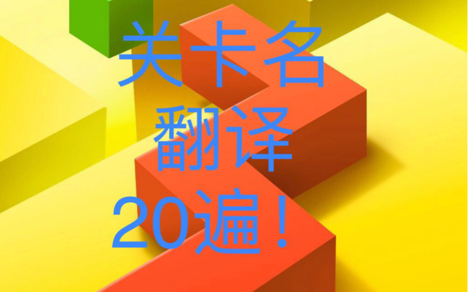 拾壹全程高能把dl关卡名翻译20遍