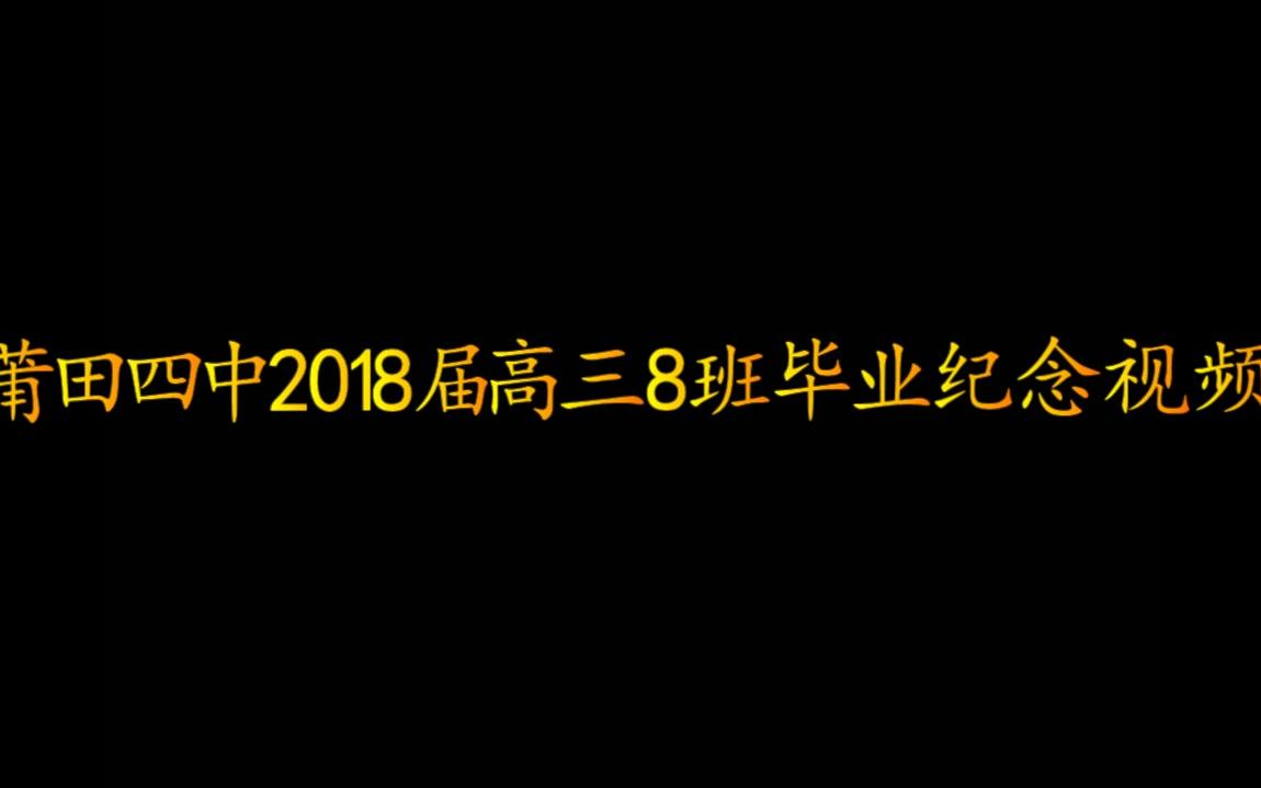 莆田四中2018届高三八班毕业纪念视频哔哩哔哩bilibili