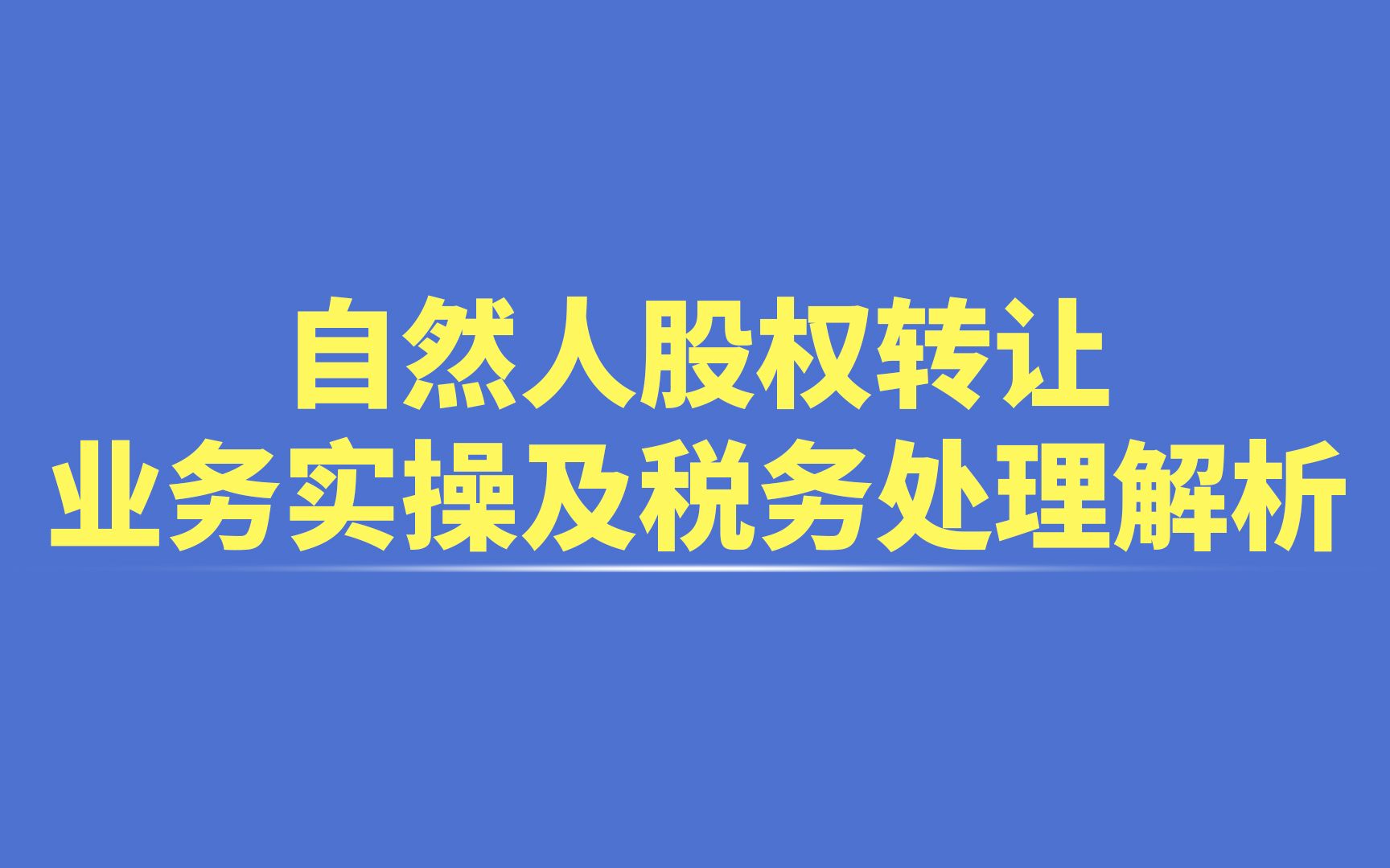 自然人股权转让业务实操及税务处理解析哔哩哔哩bilibili